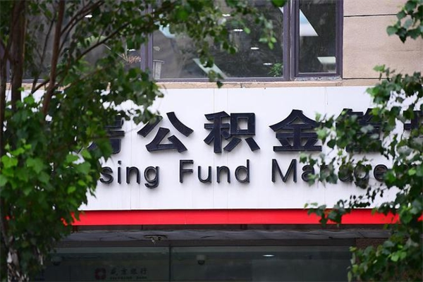能用微信缴纳公积金吗吗_阳谷公积金代办在职离职封存服务